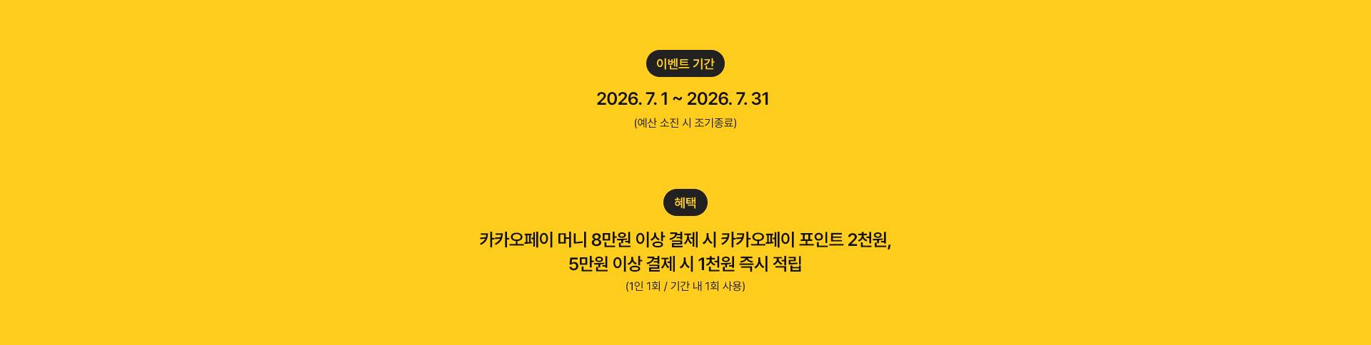 카카오페이로 결제하면 최대 2천원 즉시 할인