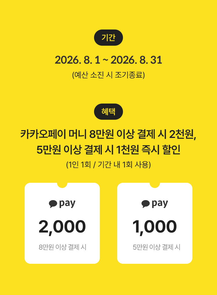 카카오페이로 결제하면 최대 2천원 즉시 할인