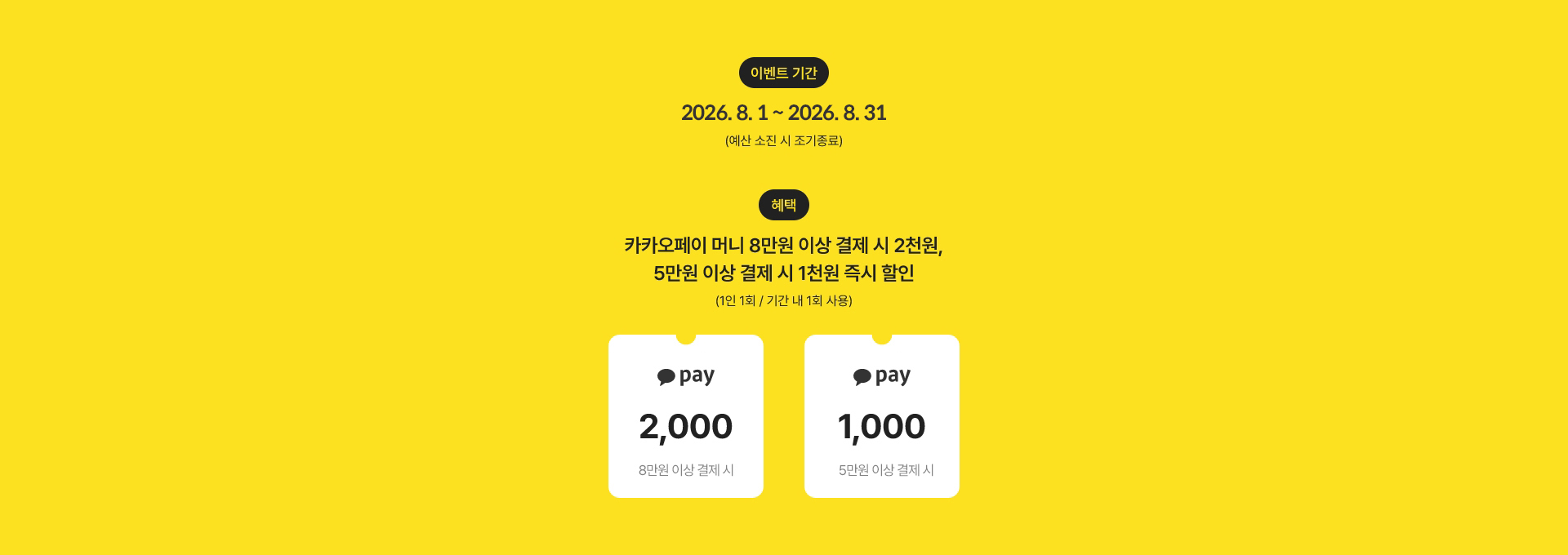 카카오페이로 결제하면 최대 2천원 즉시 할인