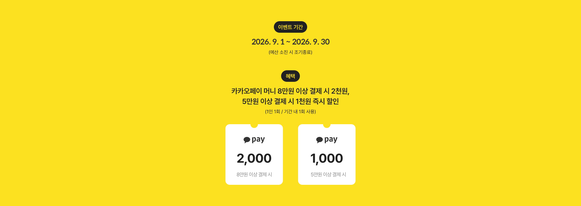 카카오페이로 결제하면 최대 2천원 즉시 할인