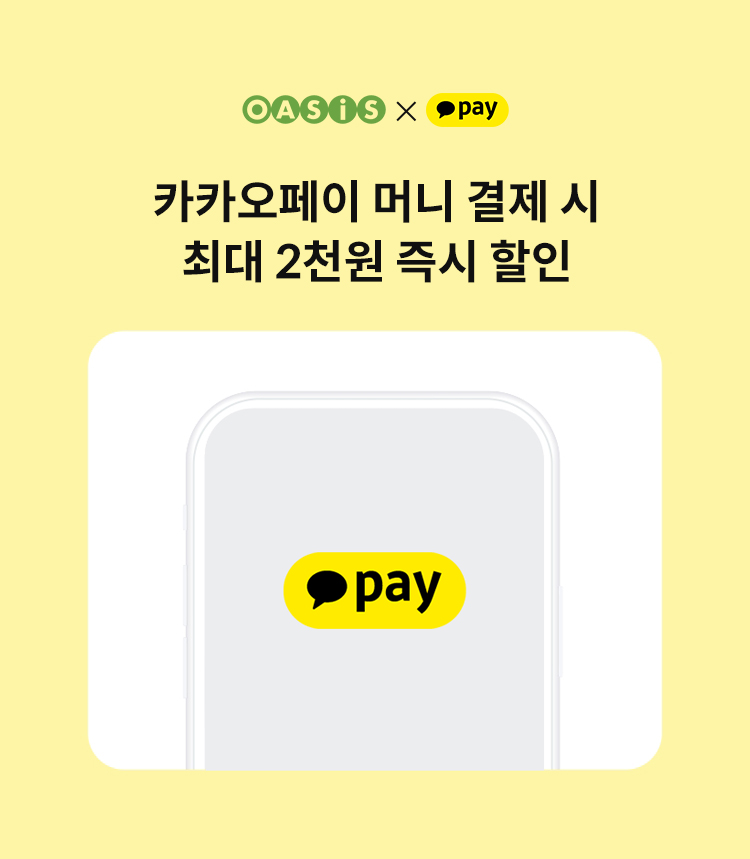 카카오페이 머니 결제 시 최대 2천원 즉시 할인 / 오아시스마켓x카카오페이 프로모션