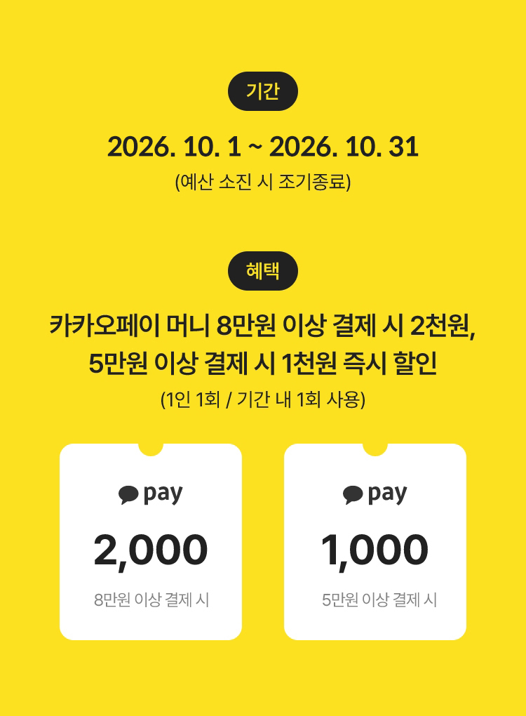 카카오페이로 결제하면 최대 2천원 즉시 할인