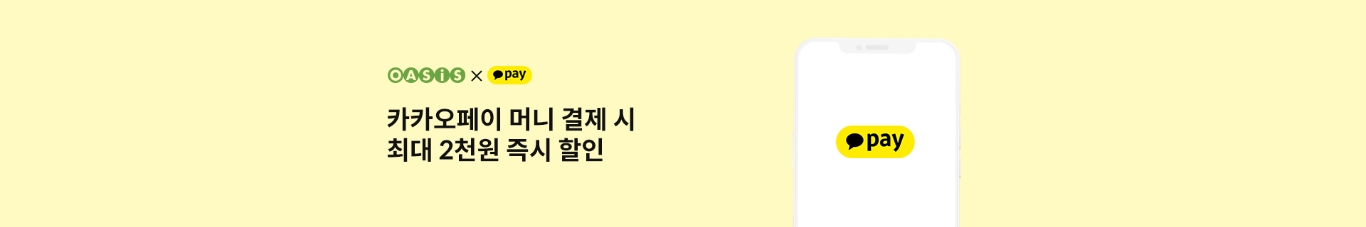 카카오페이 머니 결제 시 최대 2천원 즉시 할인 / 오아시스마켓x카카오페이 프로모션