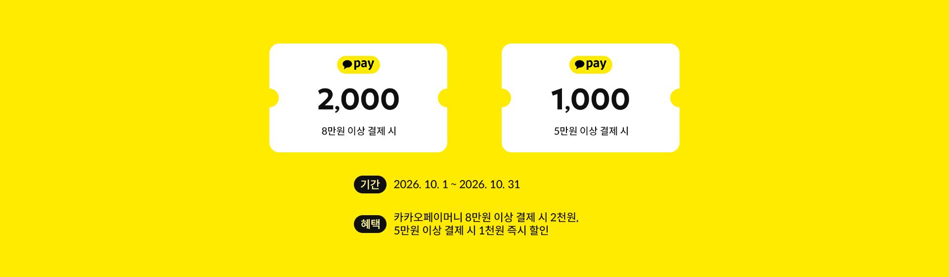카카오페이로 결제하면 최대 2천원 즉시 할인