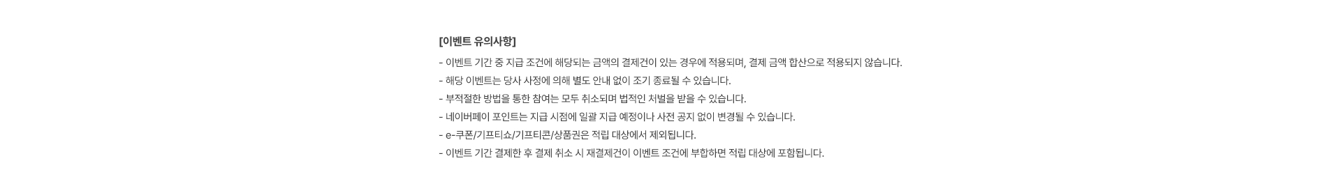 이벤트 유의사항을 꼭 확인하세요