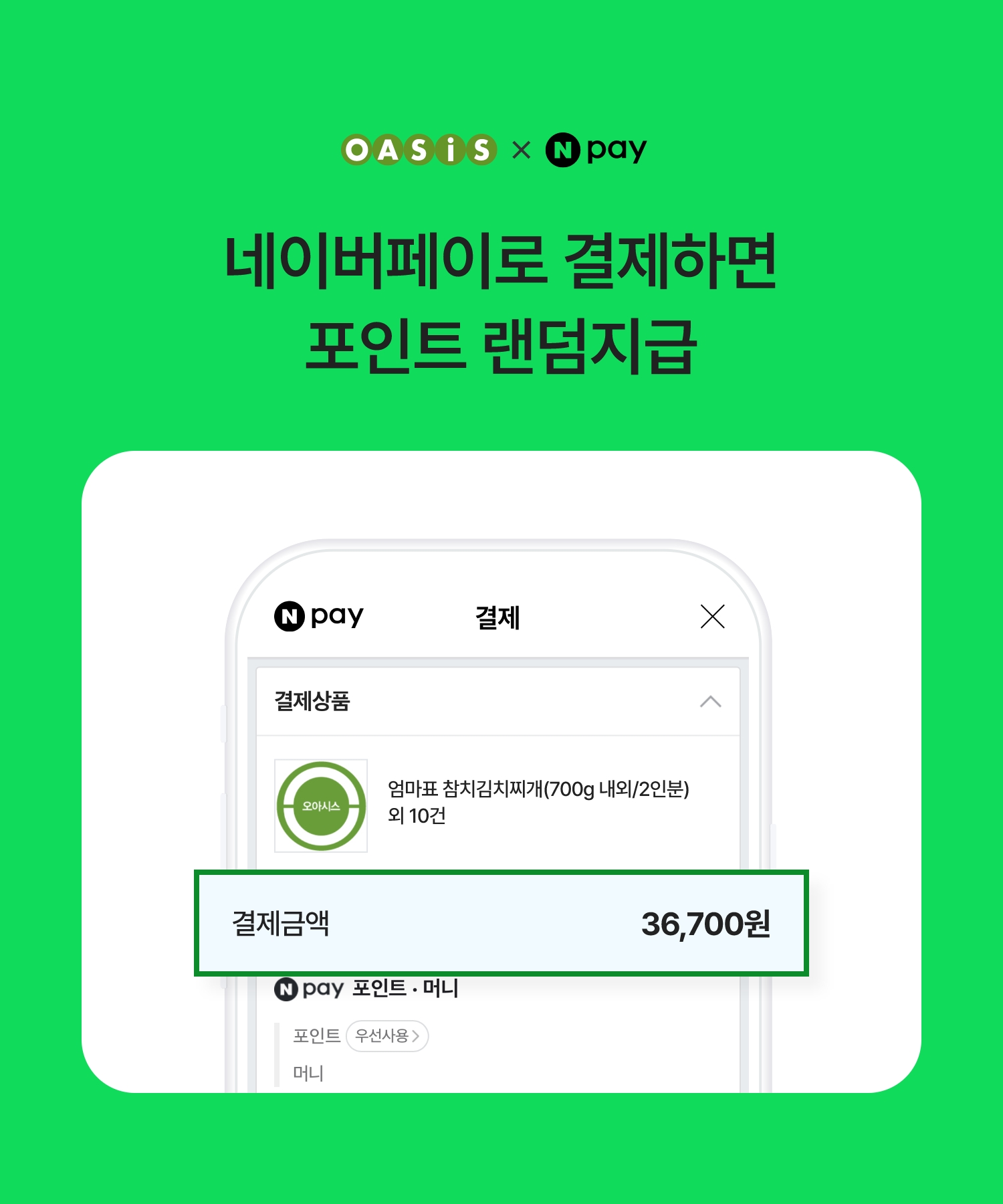 네이버페이 결제하고 네이버페이 포인트 랜덤지급