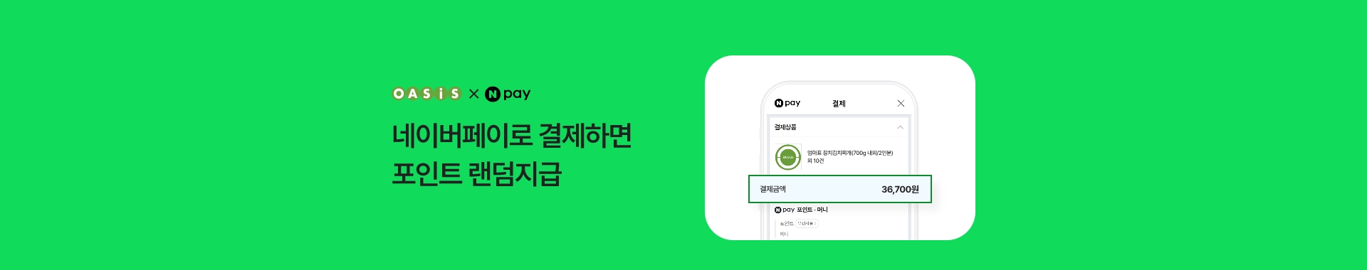 네이버페이로 결제하면 포인트 랜덤지급!