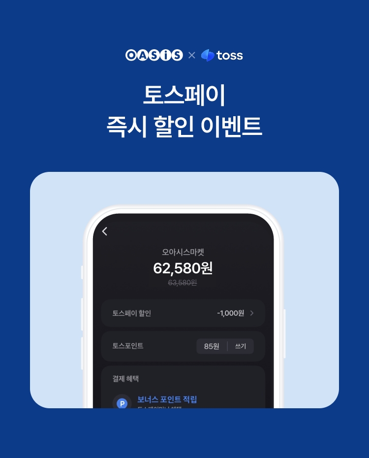 토스페이 결제 시 즉시 할인 이벤트 / 오아시스마켓x토스페이 프로모션