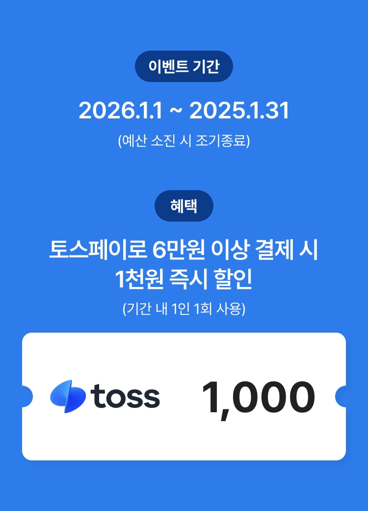 토스페이 결제 시 즉시 할인 이벤트
