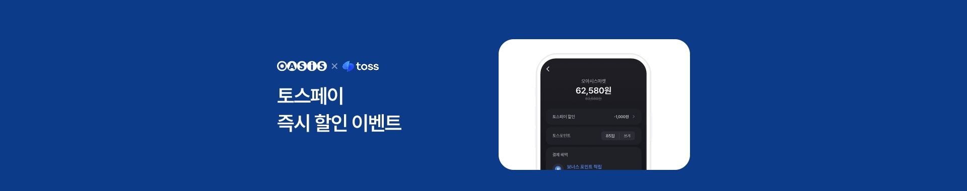 토스페이 결제 시 즉시 할인 이벤트 / 오아시스마켓x토스페이 프로모션