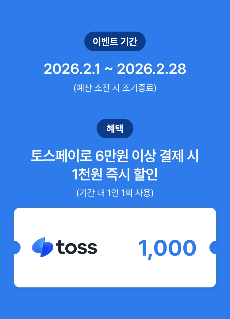 토스페이 결제 시 즉시 할인 이벤트