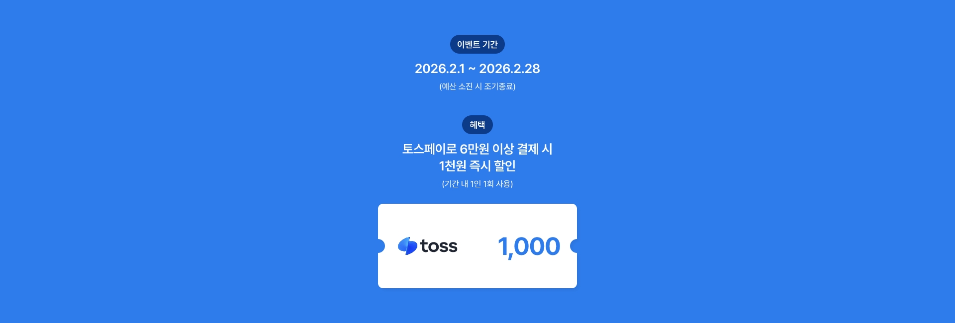 토스페이 결제 시 즉시 할인 이벤트