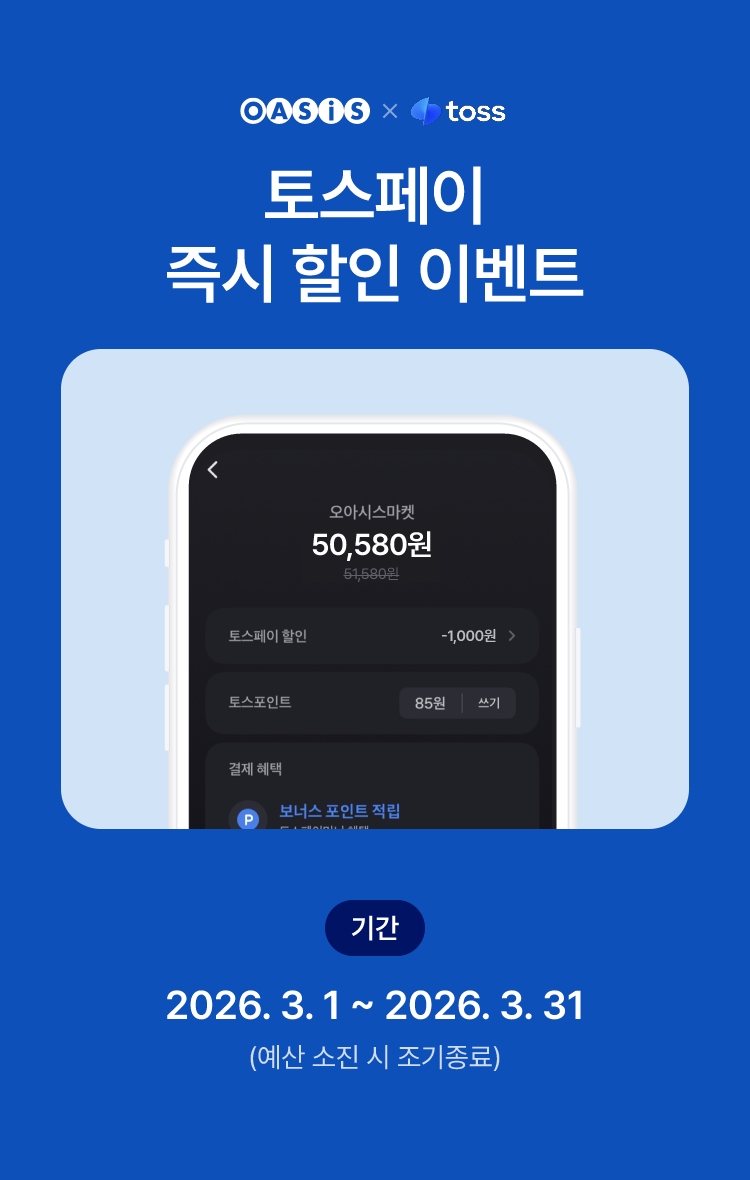 토스페이 결제 시 즉시 할인 이벤트 / 오아시스마켓x토스페이 프로모션