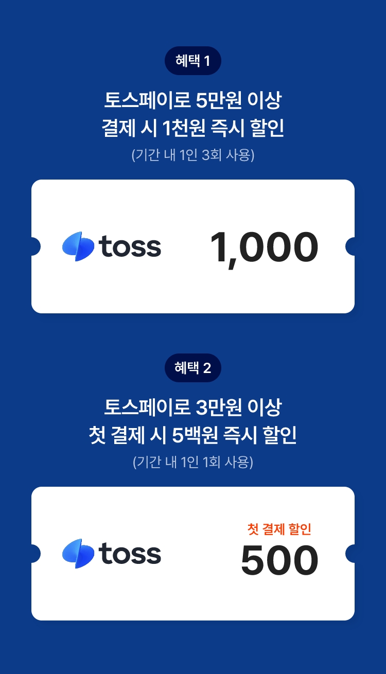 토스페이 결제 시 즉시 할인 이벤트