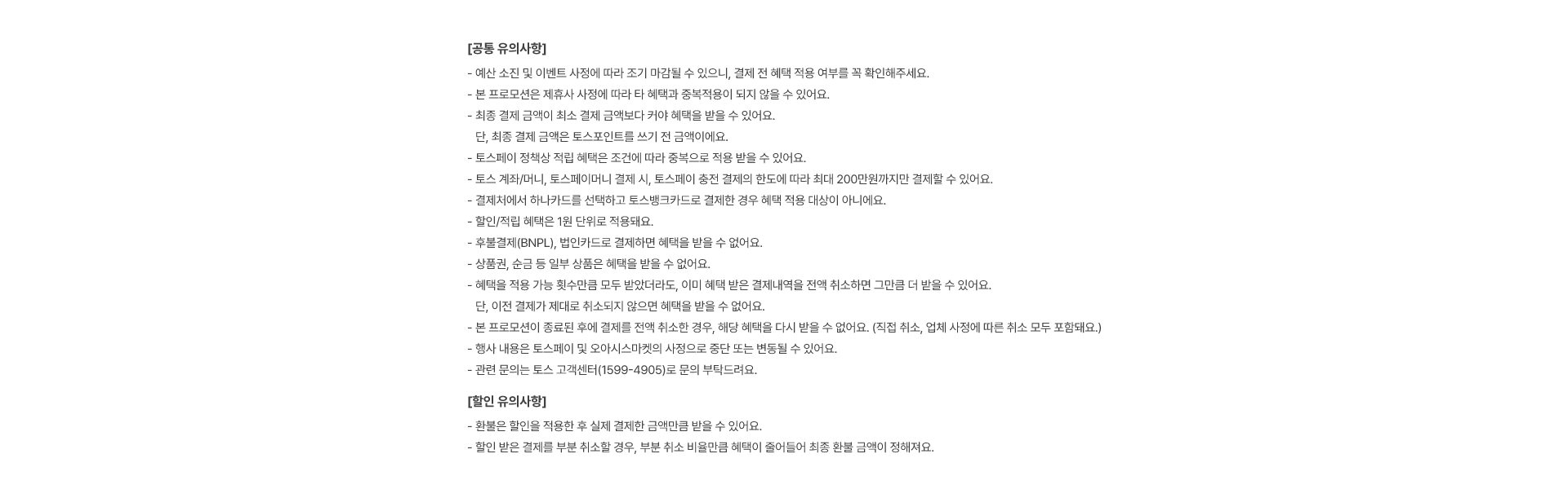 이벤트 유의사항을 꼭 확인하세요