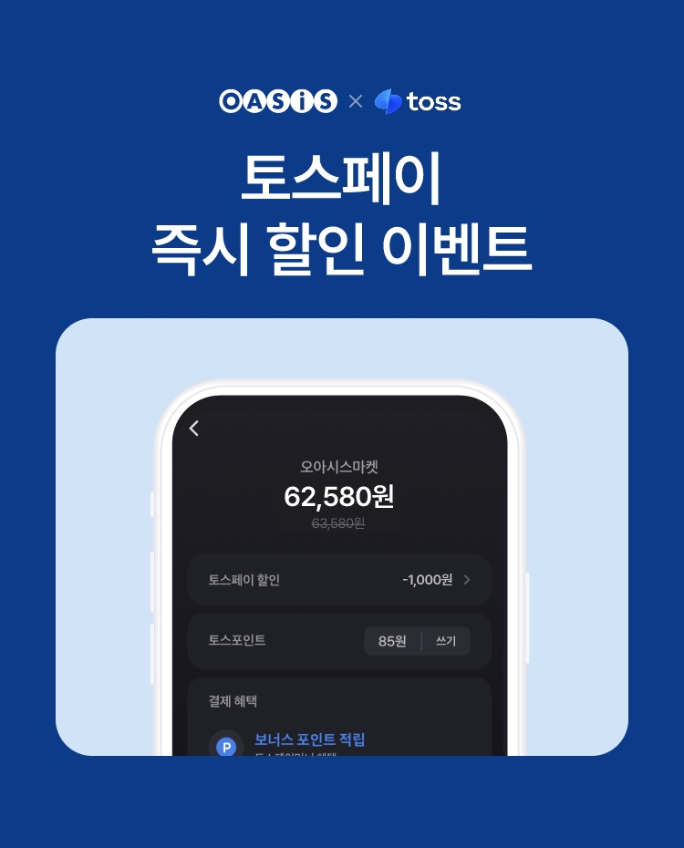 토스페이 결제 시 즉시 할인 이벤트 / 오아시스마켓x토스페이 프로모션