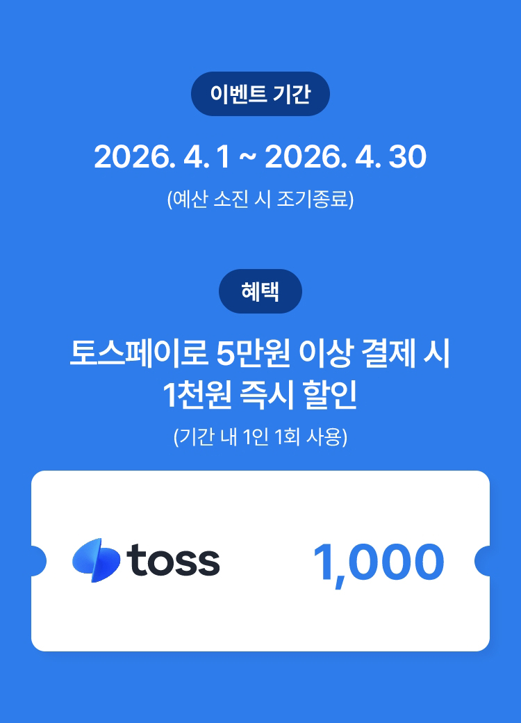 토스페이 결제 시 즉시 할인 이벤트