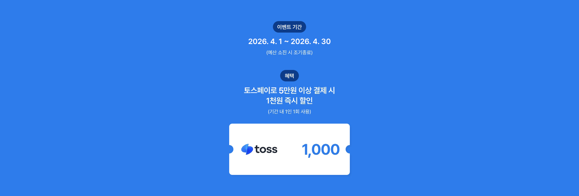토스페이 결제 시 즉시 할인 이벤트