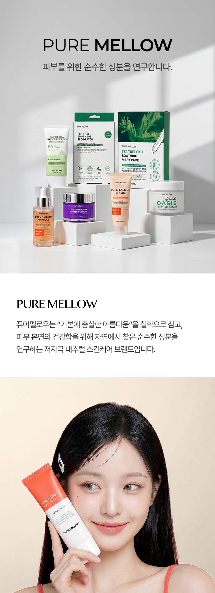 퓨어멜로우는 기본에 충실한 아름다움을 철학으로 삼고, 피부 본연의 건강함을 위해 자연에서 찾은 순수한 성분을 연구하는 저자극 내추럴 스킨케어 브랜드입니다.