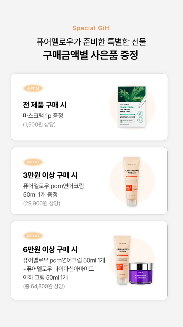 퓨어멜로우가 준비한 특별한 선물 구매금액별 사은품 증정