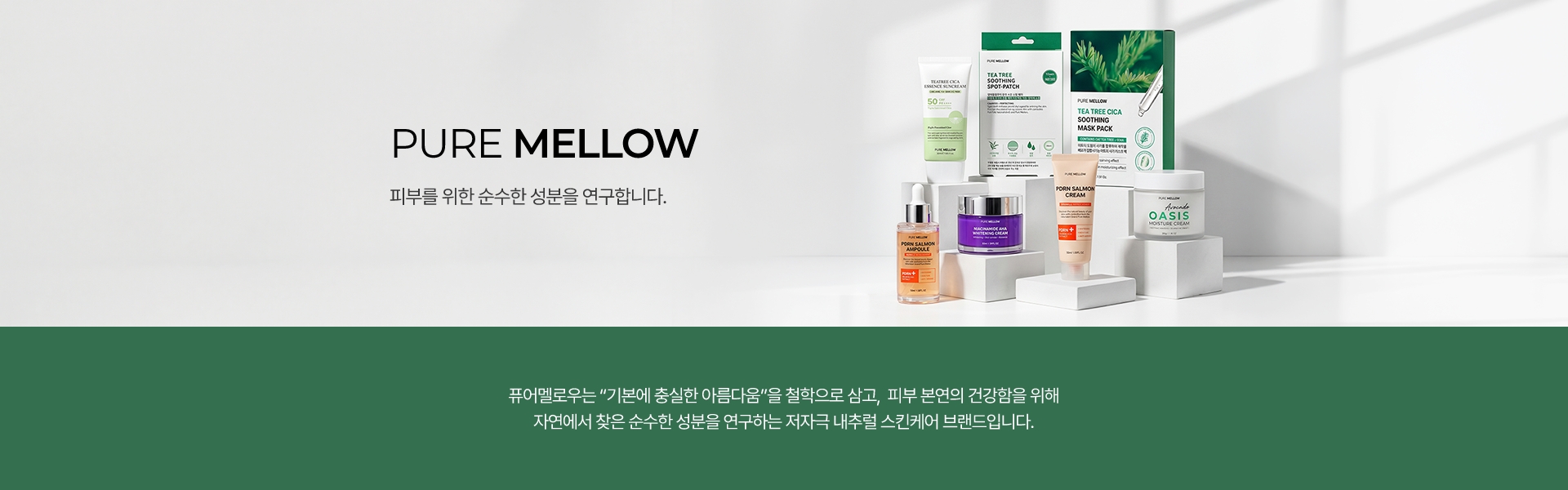 퓨어멜로우는 기본에 충실한 아름다움을 철학으로 삼고, 피부 본연의 건강함을 위해 자연에서 찾은 순수한 성분을 연구하는 저자극 내추럴 스킨케어 브랜드입니다.