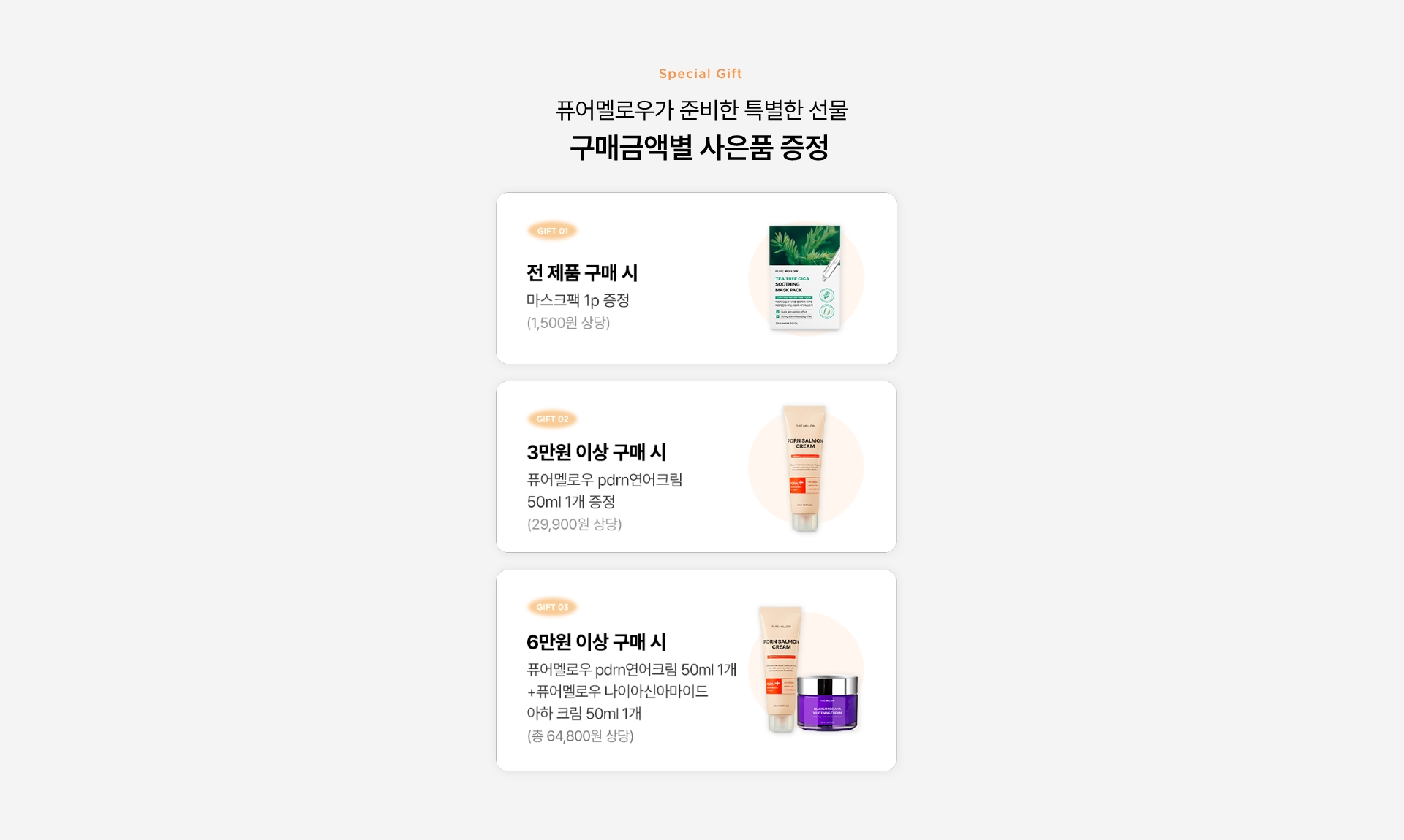 퓨어멜로우가 준비한 특별한 선물 구매금액별 사은품 증정