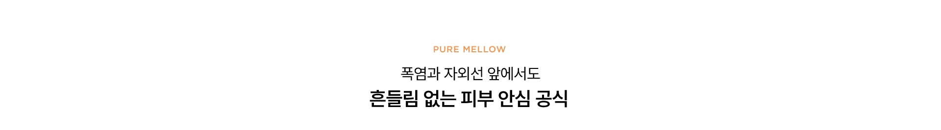 폭염과 자외선 앞에서도 흔들림 없는 피부 안심 공식