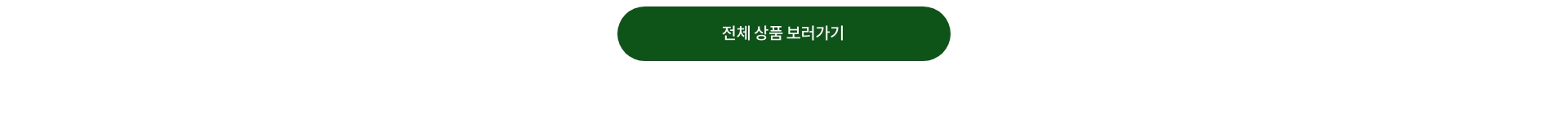 전체 상품 보러가기