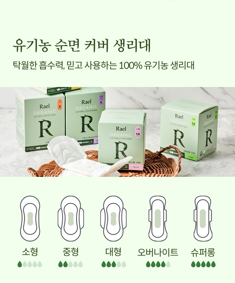 유기농 순면 커버 생리대 | 탁월한 흡수력, 믿고 사용하는 100% 유기농 생리대