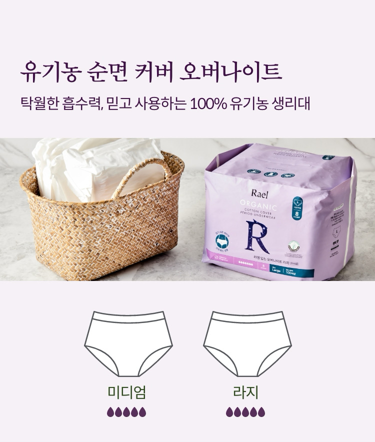 유기농 순면 커버 오버나이트 | 탁월한 흡수력, 믿고 사용하는 100% 유기농 생리대