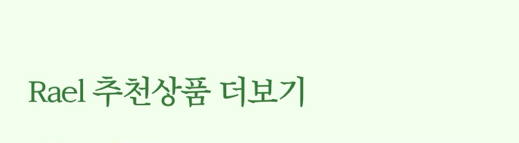 RAEL 추천상품 더보기