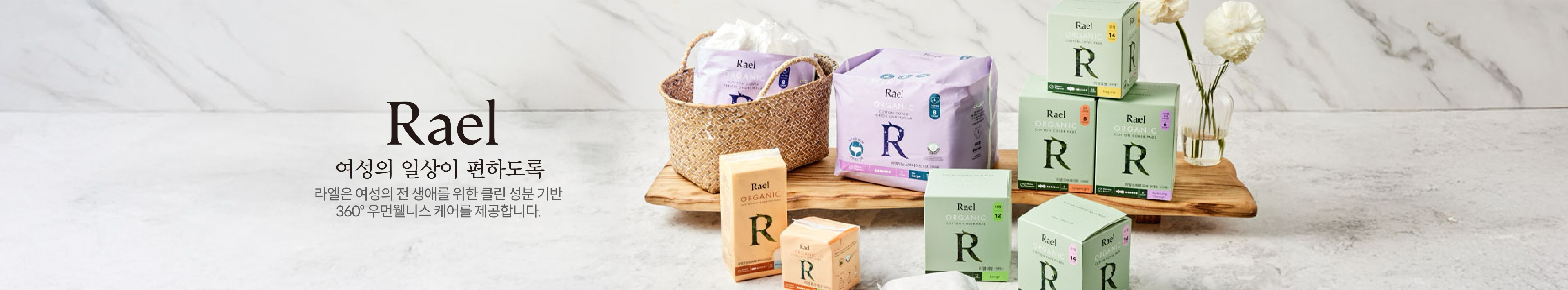 RAEL | 여성의 일상이 편하도록 | 라엘은 여성의 전 생애를 위한 클린 성분 기반 360° 우먼웰니스 케어를 제공합니다.