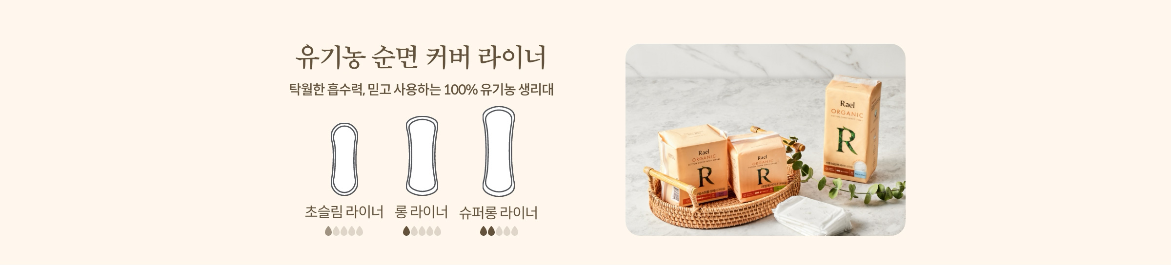유기농 순면 커버 라이너 | 탁월한 흡수력, 믿고 사용하는 100% 유기농 생리대