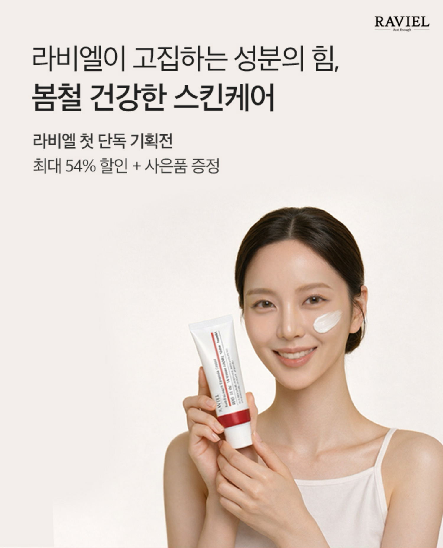 라비엘이 고집하는 성분의 힘, 봄철 건강한 스킨케어 | 라비엘 첫 단독 기획전 최대 54% 할인 + 사은품 증정