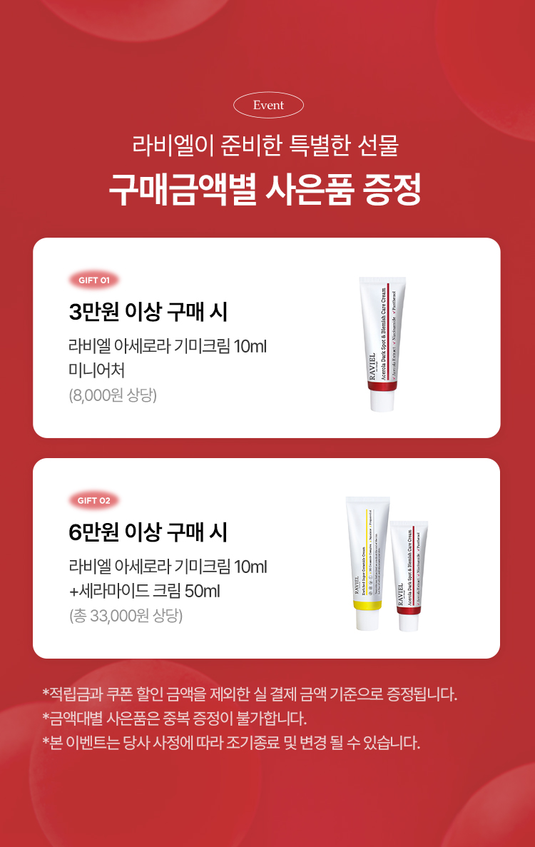 라비엘이 준비한 특별한 선물 구매금액별 사은품 증정