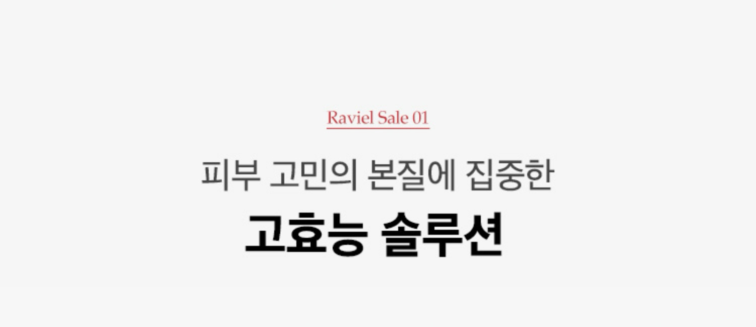 RAVIEL SALE 01. 피부 고민의 본질에 집중한 고효능 솔루션