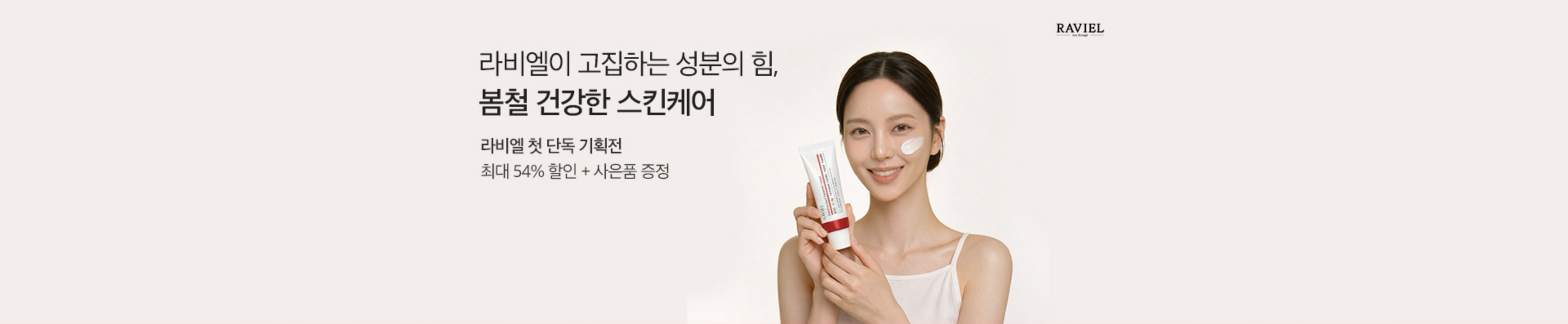 라비엘이 고집하는 성분의 힘, 봄철 건강한 스킨케어 | 라비엘 첫 단독 기획전 최대 54% 할인 + 사은품 증정