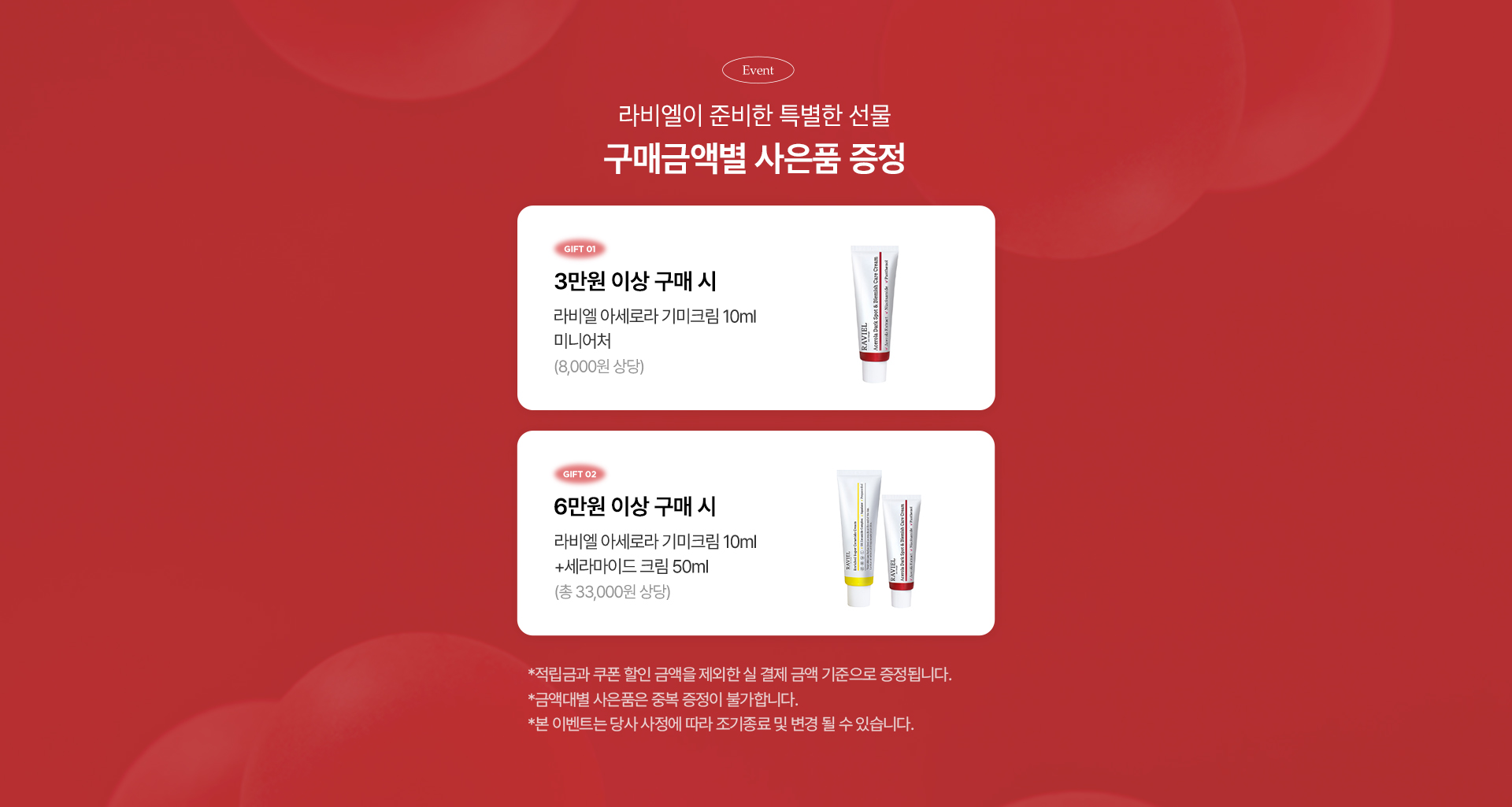 라비엘이 준비한 특별한 선물 구매금액별 사은품 증정