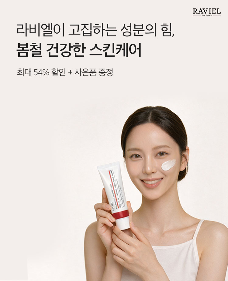 라비엘이 고집하는 성분의 힘, 봄철 건강한 스킨케어 | 최대 54% 할인 + 사은품 증정