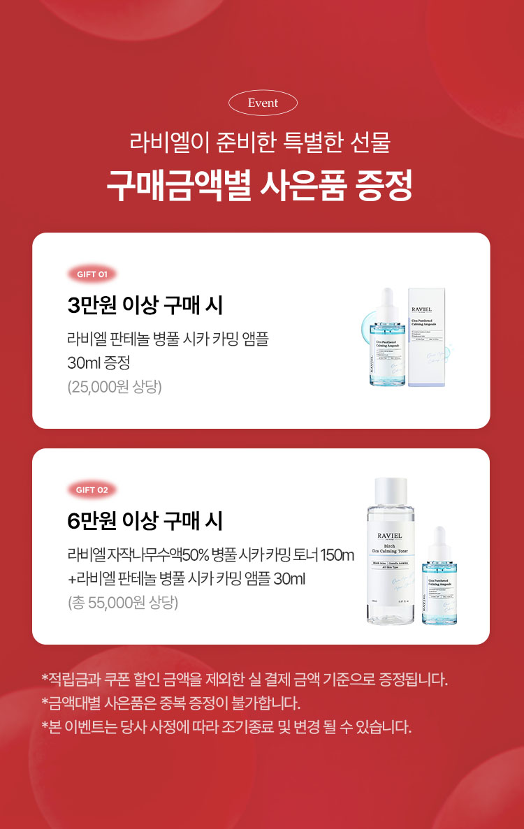 라비엘이 준비한 특별한 선물 구매금액별 사은품 증정