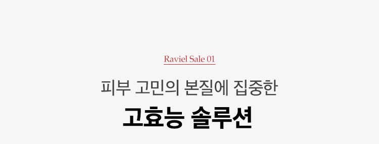 RAVIEL SALE 01. 피부 고민의 본질에 집중한 고효능 솔루션