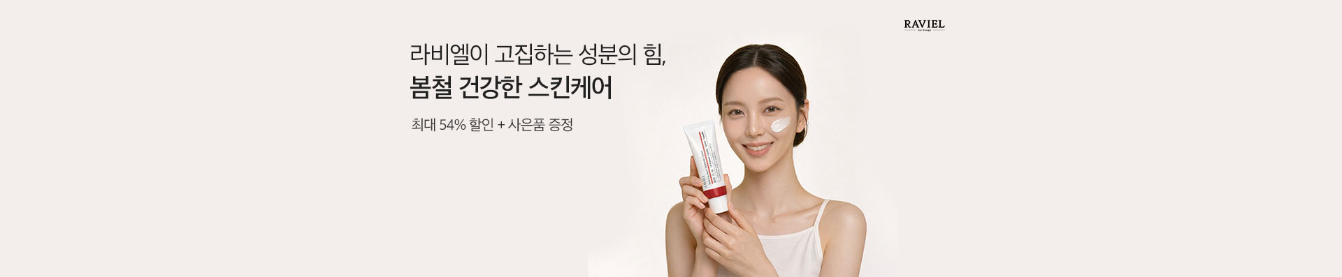 라비엘이 고집하는 성분의 힘, 봄철 건강한 스킨케어 | 최대 54% 할인 + 사은품 증정