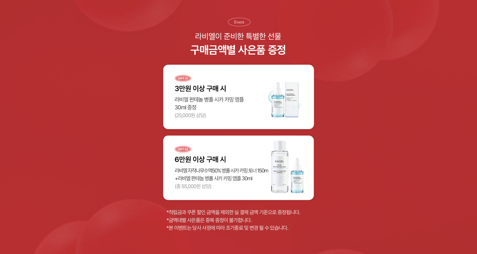 라비엘이 준비한 특별한 선물 구매금액별 사은품 증정