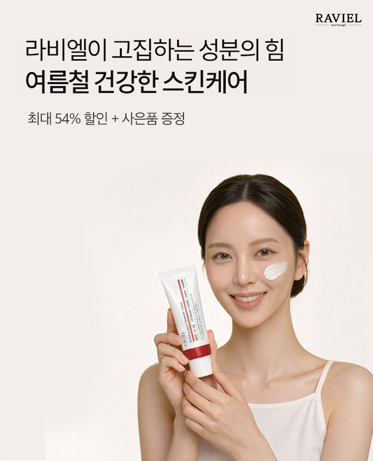 라비엘이 고집하는 성분의 힘, 봄철 건강한 스킨케어 | 최대 54% 할인 + 사은품 증정