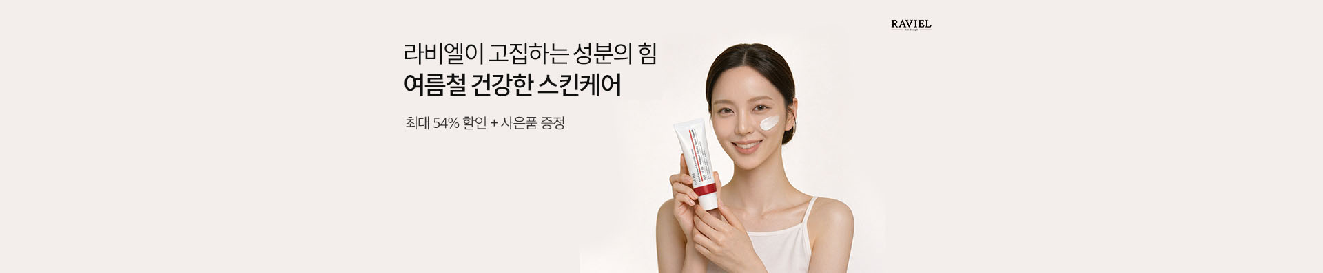 라비엘이 고집하는 성분의 힘, 봄철 건강한 스킨케어 | 최대 54% 할인 + 사은품 증정