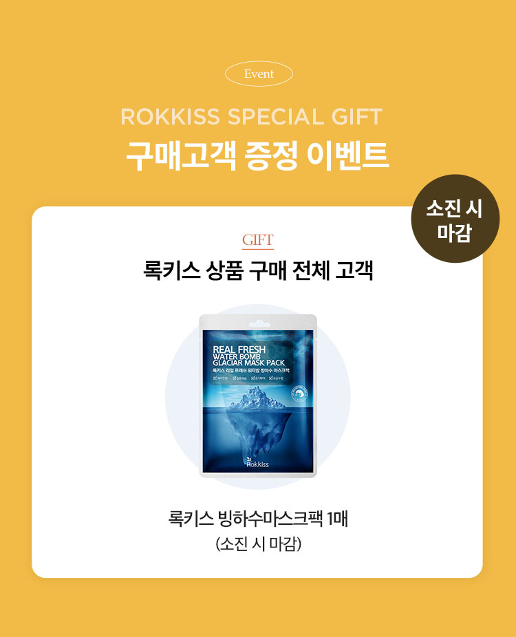EVENT01. ROKKISS SPECIAL GIFT 구매고객 증정 이벤트