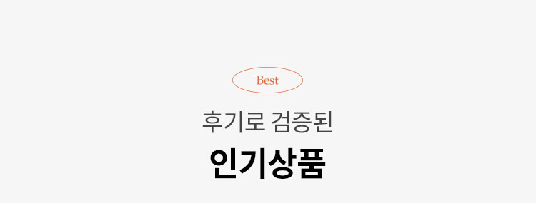 후기로 검증된 인기상품