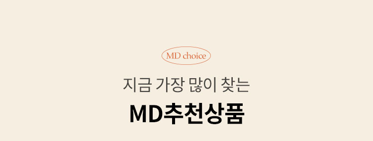 지금 가장 많이 찾는 MD추천상품