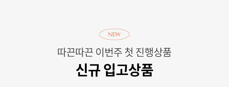 따끈따끈 이번주 첫 진행상품 신규 입고상품