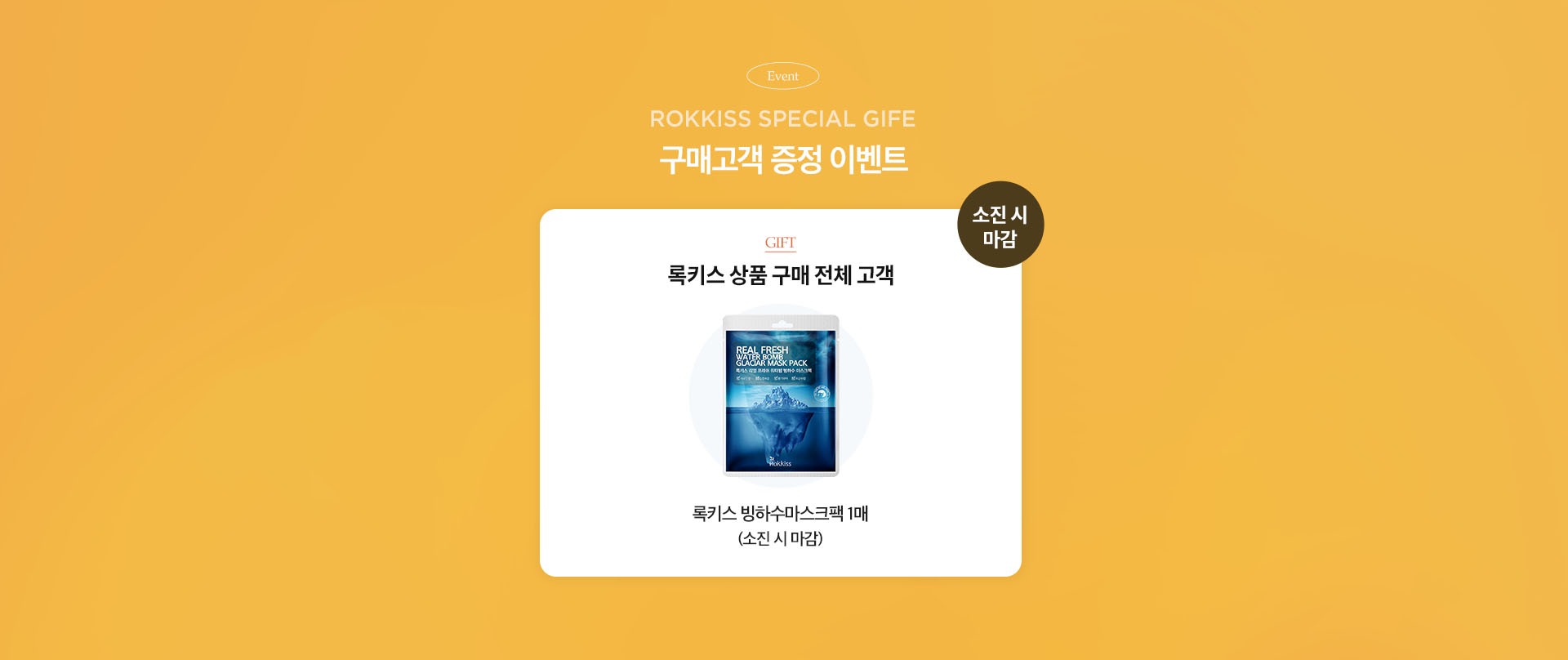 EVENT01. ROKKISS SPECIAL GIFT 구매고객 증정 이벤트